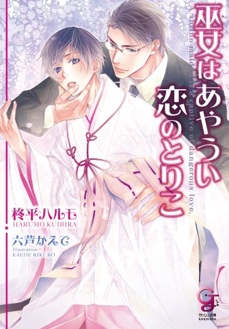 巫女はあやうい恋のとりこ