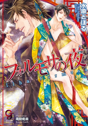 フォルモサの夜