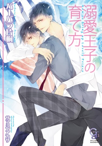 溺愛王子の育て方