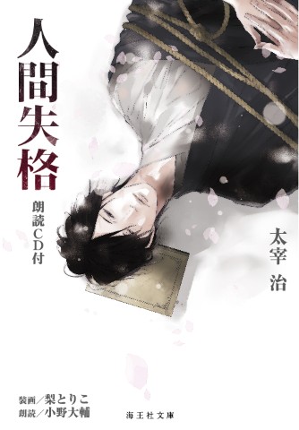 人間失格　朗読CD付