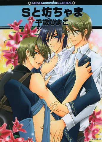 Sと坊ちゃま