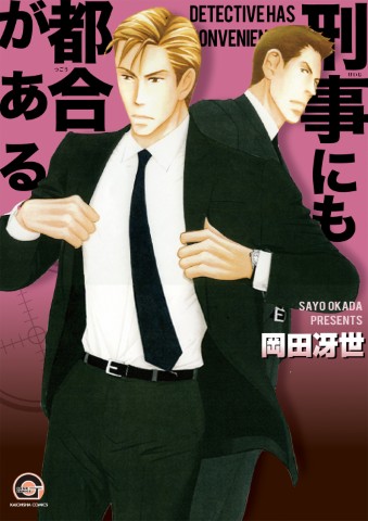 刑事にも都合がある