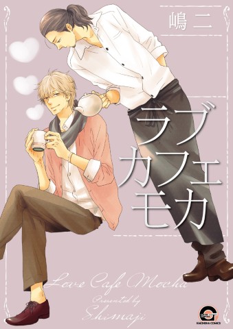 ラブカフェモカ