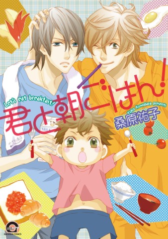 君と朝ごはん！