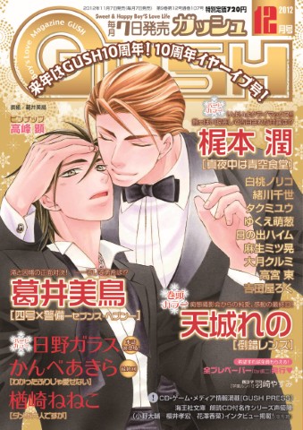 GUSH 2012年12月号