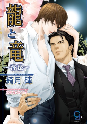 龍と竜～啓蟄～