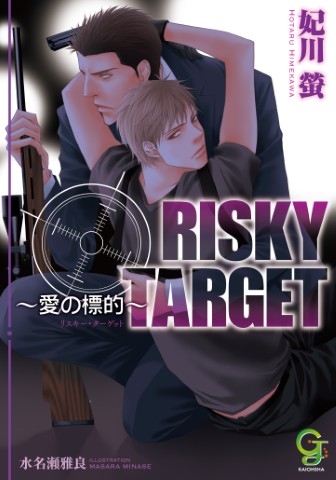 RISKY TARGET～愛の標的～