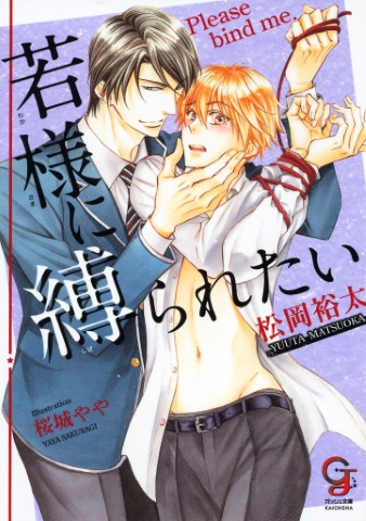 若様に縛られたい