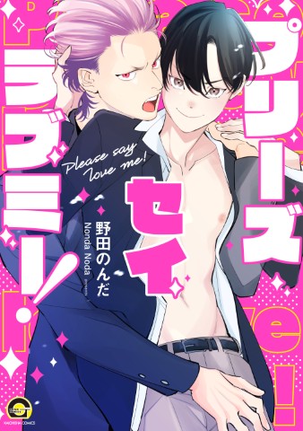 プリーズ セイ ラブミー！