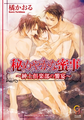 秘めやかな蜜事～紳士倶楽部の饗宴～