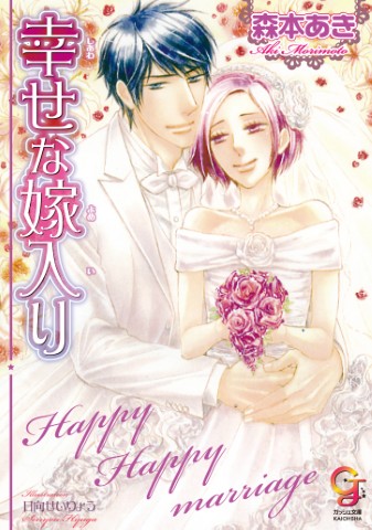幸せな嫁入り