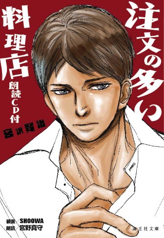 注文の多い料理店　朗読CD付