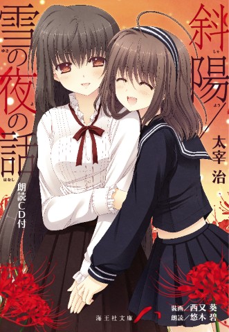 斜陽／雪の夜の話　朗読CD付