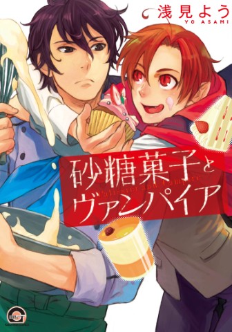 砂糖菓子とヴァンパイア