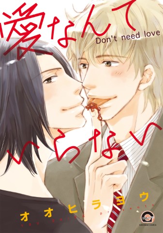 愛なんていらない