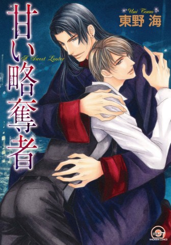 甘い略奪者