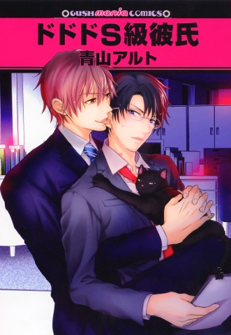 ドドドＳ級彼氏
