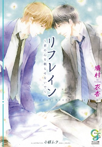 リフレイン～君の心を眠らせないで～