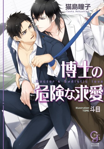 博士の危険な求愛