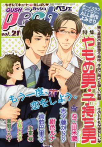 GUSHpeche vol.21 特集：やもめ男・子持ち男