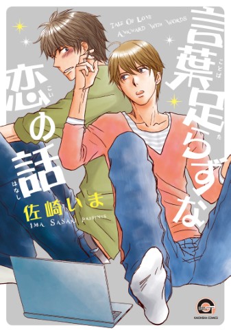 言葉足らずな恋の話