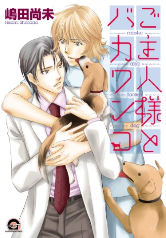 ご主人様とバカワンコ