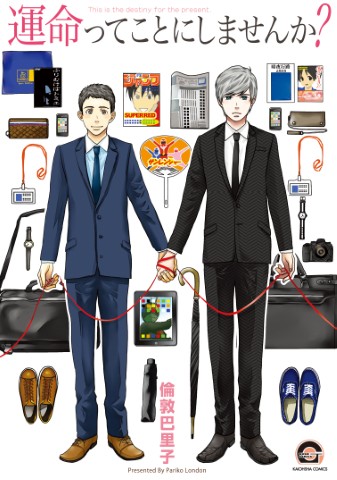 運命ってことにしませんか？