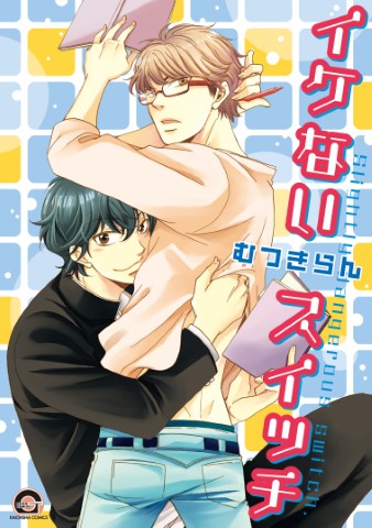 イケないスイッチ