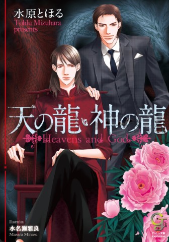 天の龍・神の龍