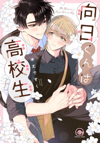 向日くんは高校生