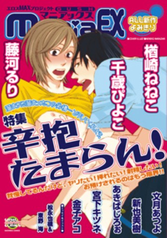 GUSHmaniaEX　特集：辛抱たまらん！