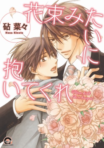 花束みたいに抱いてくれ