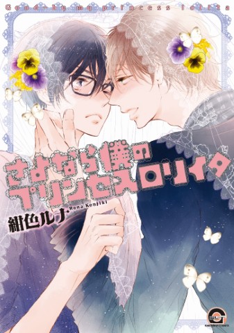 さよなら僕のプリンセスロリイタ