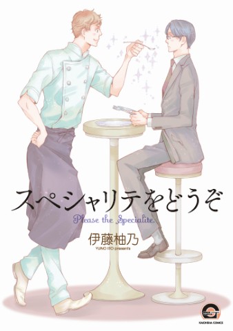 スペシャリテをどうぞ