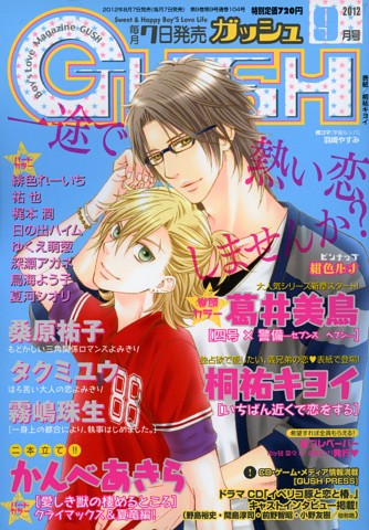 GUSH 2012年9月号