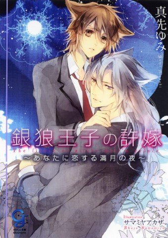 銀狼王子の許嫁～あなたに恋する満月の夜～