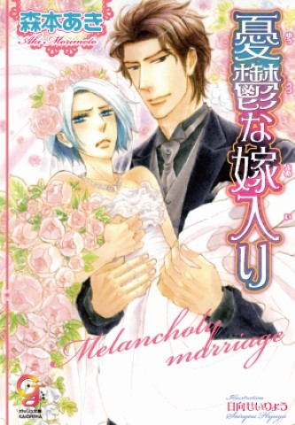 憂鬱な嫁入り