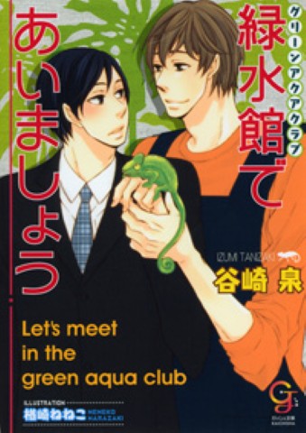 緑水館であいましょう