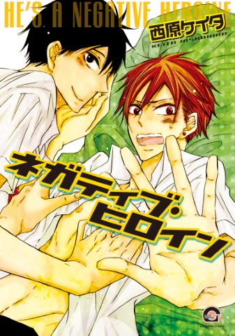 ネガティブ・ヒロイン