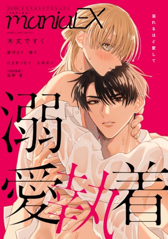 GUSHmaniaEX　溺愛執着