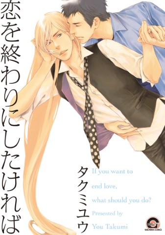 恋を終わりにしたければ