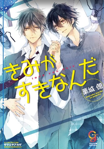 きみがすきなんだ