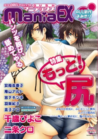 GUSHmaniaEX　特集：もっと！尻