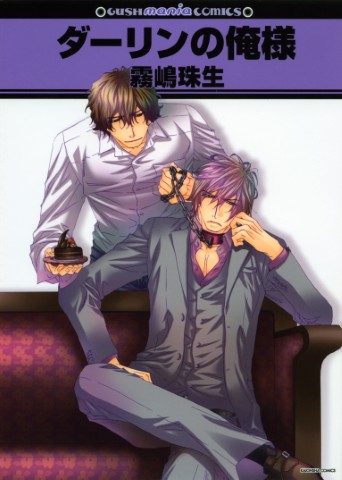 ダーリンの俺様