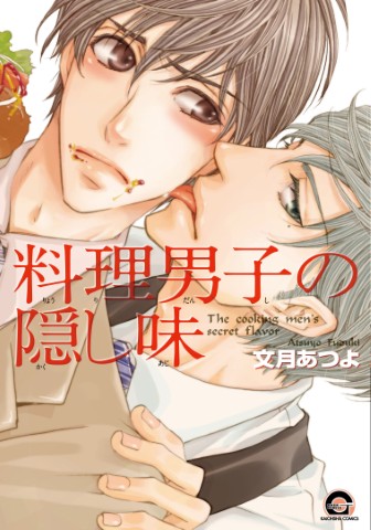 料理男子の隠し味