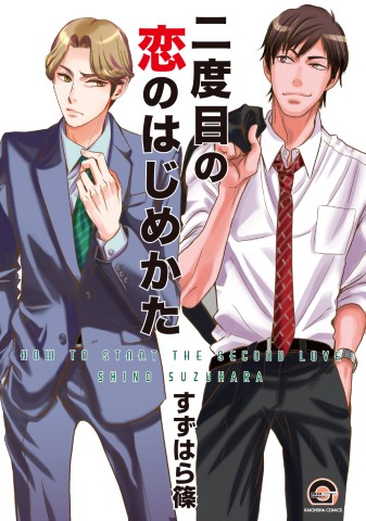 二度目の恋のはじめかた