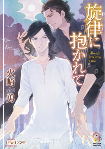 旋律に抱かれて