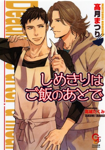 しめきりはご飯のあとで