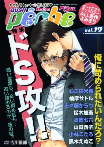 GUSHpeche vol.19 特集：ドS攻！！