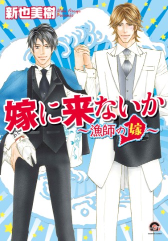 嫁に来ないか～漁師の嫁～